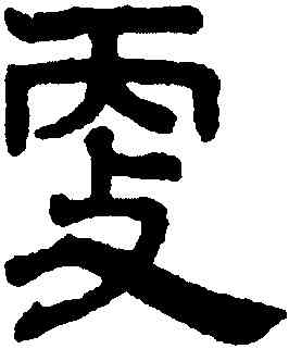 更,趙孟頫,書法字典